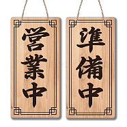 Chinese Style Natural Wood Business Open Closed Double-Sided Hanging Signs, with Jute Twine, Word, 300x145x5mm, Hole: 5mm(HJEW-WH0015-110)